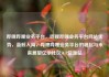 哔哩哔哩业务平台，哔哩哔哩业务平台网站优势，蓝鲸入海，哔哩哔哩业务平台的崛起与未来展望亿乐社区SUP货源站