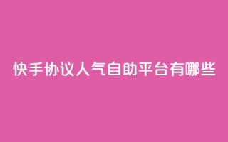 快手协议人气自助平台有哪些,抖音业务下单24小时低价 - dy流量网站 - 快手点赞24小时下单微信支付