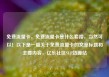 免费流量卡，免费流量卡是什么套路，当然可以！以下是一篇关于免费流量卡的文章标题和主要内容，亿乐社区SUP货源站