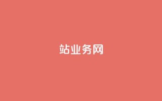 b站业务网,抖音24小时自助服务平台 - 第一卡盟排行榜 - 抖音业务下单24小时个个位数
