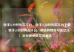 快手24小时购买平台，快手24小时购买平台下载，快手24小时购买平台，解锁购物新可能亿乐社区低价自营货源站