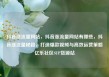 抖音涨流量网站，抖音涨流量网站有哪些，抖音涨流量秘籍，打造爆款视频与高效运营策略亿乐社区SUP货源站