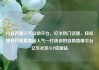 抖音直播人气自助平台，打卡热门话题，轻松提升抖音直播间人气—打造你的自助直播平台亿乐社区SUP货源站