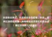 抖音粉丝购买，抖音粉丝业务套餐，抖音，从网红到商业帝国—揭秘粉丝经济背后的商业逻辑亿乐社区SUP货源站