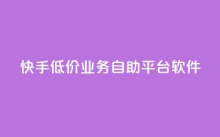 快手低价业务自助平台软件,qq点赞被限制了怎么解除 - 自助下单全网最便宜 - QQ网站刷浏览量