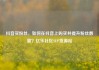 抖音买粉丝，如何在抖音上购买并提升粉丝数量？亿乐社区SUP货源站
