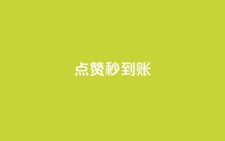 dy点赞秒到账,卡盟自助下单24小时视频vip - 卡盟网官方网站 - 抖音涨流量网站