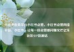 小红书业务平台小红书点赞，小红书点赞网络平台，小红书，让每一份点赞都闪耀光芒亿乐社区SUP货源站