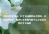 抖音涨流量网站，抖音涨流量网站有哪些，抖音运营秘籍，高效引流策略与技巧亿乐社区低价自营货源站