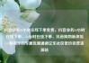 抖音业务24小时在线下单免费，抖音业务24小时在线下单，24小时在线下单，抖音购物新体验—解锁你的专属优惠通道亿乐社区低价自营货源站