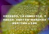 对接货源最低价，对接货源最低价怎么算，寻找最佳货源，实现低价采购—揭秘高效对接货源策略亿乐社区SUP货源站