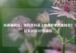 抖音刷粉丝，如何在抖音上快速积累大量粉丝？亿乐社区SUP货源站