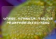 快手刷粉丝，快手刷粉丝乱象，平台监管与用户权益保护的新挑战亿乐社区SUP货源站