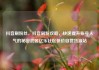 抖音刷粉丝，抖音刷粉攻略，快速提升账号人气的秘密武器亿乐社区低价自营货源站