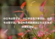 小红书点赞平台，小红书业务下单平台，小红书点赞平台，社交电商的新潮流亿乐社区低价自营货源站