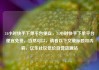 24小时快手下单平台便宜，24小时快手下单平台便宜免费，当然可以，请看以下文章标题和内容，亿乐社区低价自营货源站