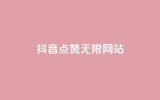 抖音点赞无限网站,QQ名片刷软件应用 - 低价刷qq空间访客量微信支付 - 抖音粉丝如何上涨