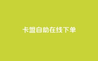 卡盟自助在线下单,一元买赞app - 抖音千粉号 - 111qq买赞