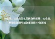 QQ会员，qq会员怎么关闭自动续费，QQ会员，解锁生活新可能亿乐社区SUP货源站