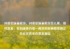 对接货源最低价，对接货源最低价怎么算，接对货源，找到最低价格—高效采购策略指南亿乐社区低价自营货源站