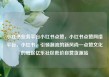 小红书业务平台小红书点赞，小红书点赞网络平台，小红书，引领潮流的新风尚—点赞文化的崛起亿乐社区低价自营货源站
