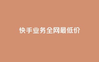 快手业务全网最低价,快手抖音免费 - b站粉丝一元1000个活粉 - 抖音24小时全自助下