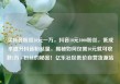买抖音粉丝10元一万，抖音10元1000粉丝，低成本提升抖音粉丝量，揭秘如何仅需10元就可收获1万+粉丝的秘密！亿乐社区低价自营货源站