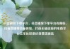 抖音播放下单平台，抖音播放下单平台有哪些，抖音直播带货新体验，打造无缝连接的电商平台亿乐社区低价自营货源站