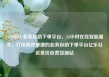 24小时dy业务自助下单平台，24小时在线智能服务，打造高效便捷的业务自助下单平台亿乐社区低价自营货源站