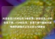 抖音业务24小时在线下单免费，抖音业务24小时在线下单，24小时在线，免费下单—揭秘抖音电商的新模式亿乐社区SUP货源站