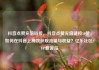 抖音点赞充值链接，抖音点赞充值链接50赞，如何在抖音上高效获取流量与收益？亿乐社区SUP货源站