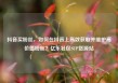 抖音买粉丝，如何在抖音上高效获取并维护高价值粉丝？亿乐社区SUP货源站