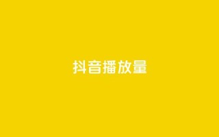 抖音播放量,快手播放量一万免费网站 - 卡盟抖音业务 - 低价刷一万qq资料卡