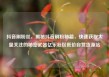 抖音刷粉丝，揭秘抖音刷粉秘籍，快速获取大量关注的秘密武器亿乐社区低价自营货源站